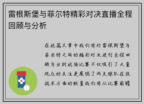 雷根斯堡与菲尔特精彩对决直播全程回顾与分析