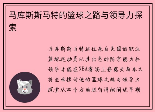 马库斯斯马特的篮球之路与领导力探索