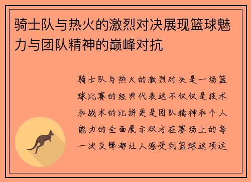 骑士队与热火的激烈对决展现篮球魅力与团队精神的巅峰对抗