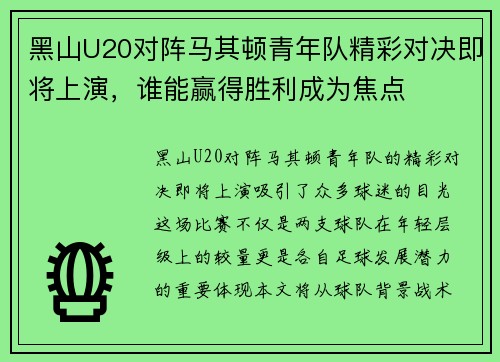黑山U20对阵马其顿青年队精彩对决即将上演，谁能赢得胜利成为焦点