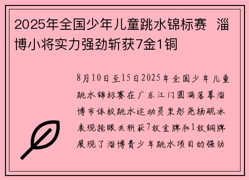 2025年全国少年儿童跳水锦标赛  淄博小将实力强劲斩获7金1铜