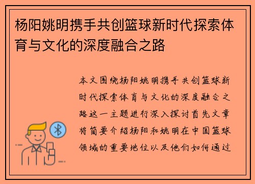 杨阳姚明携手共创篮球新时代探索体育与文化的深度融合之路
