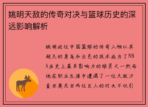 姚明天敌的传奇对决与篮球历史的深远影响解析