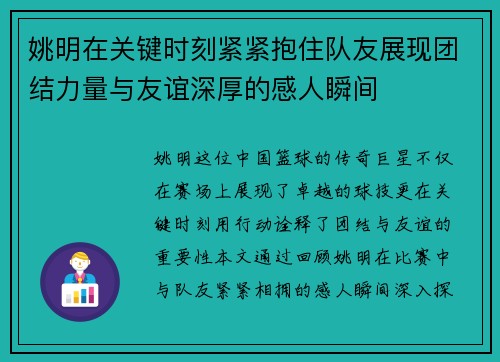 姚明在关键时刻紧紧抱住队友展现团结力量与友谊深厚的感人瞬间