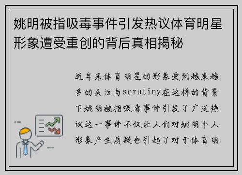 姚明被指吸毒事件引发热议体育明星形象遭受重创的背后真相揭秘