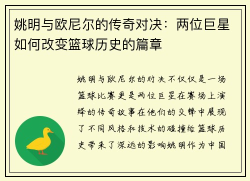 姚明与欧尼尔的传奇对决：两位巨星如何改变篮球历史的篇章