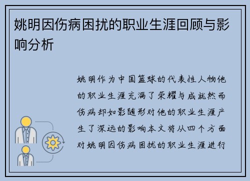 姚明因伤病困扰的职业生涯回顾与影响分析
