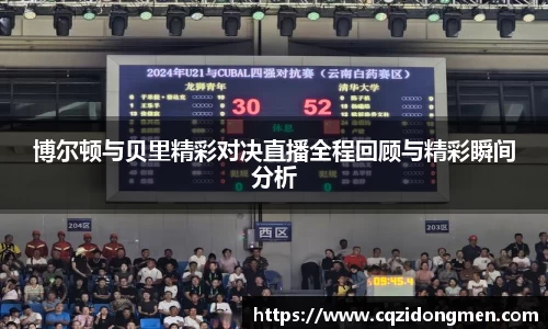 博尔顿与贝里精彩对决直播全程回顾与精彩瞬间分析