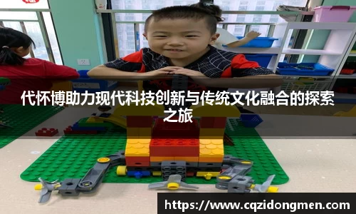 亚洲胜游代怀博助力现代科技创新与传统文化融合的探索之旅