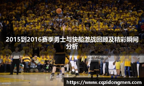 2015到2016赛季勇士与快船激战回顾及精彩瞬间分析