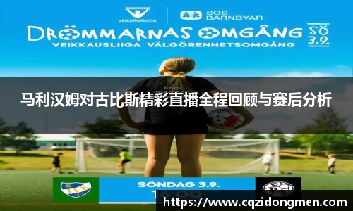 亚洲胜游马利汉姆对古比斯精彩直播全程回顾与赛后分析