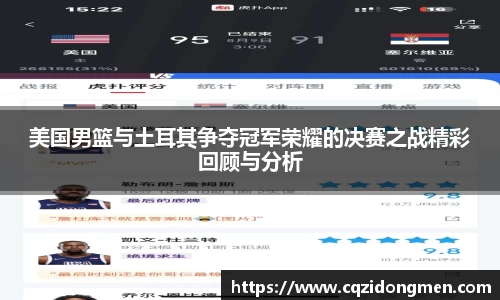 亚洲胜游美国男篮与土耳其争夺冠军荣耀的决赛之战精彩回顾与分析