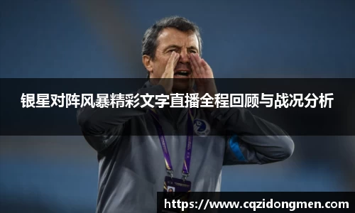 亚洲胜游银星对阵风暴精彩文字直播全程回顾与战况分析