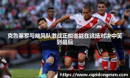 亚洲胜游克鲁塞罗与飓风队激战正酣谁能在这场对决中笑到最后