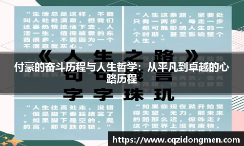 亚洲胜游付豪的奋斗历程与人生哲学：从平凡到卓越的心路历程