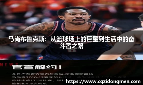 亚洲胜游马尚布鲁克斯：从篮球场上的巨星到生活中的奋斗者之路