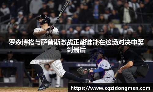 亚洲胜游罗森博格与萨普斯激战正酣谁能在这场对决中笑到最后