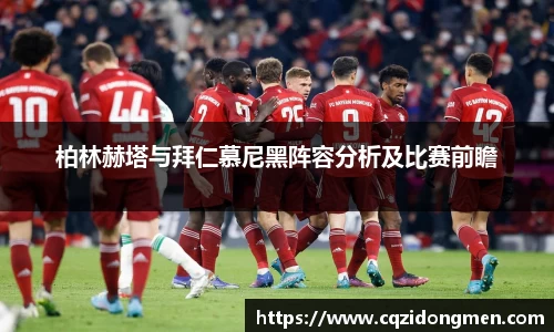 亚洲胜游柏林赫塔与拜仁慕尼黑阵容分析及比赛前瞻