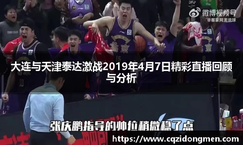 亚洲胜游大连与天津泰达激战2019年4月7日精彩直播回顾与分析