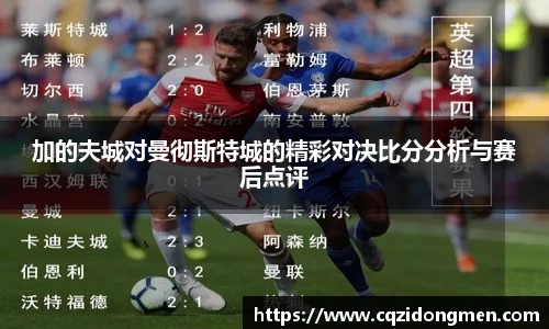 亚洲胜游加的夫城对曼彻斯特城的精彩对决比分分析与赛后点评