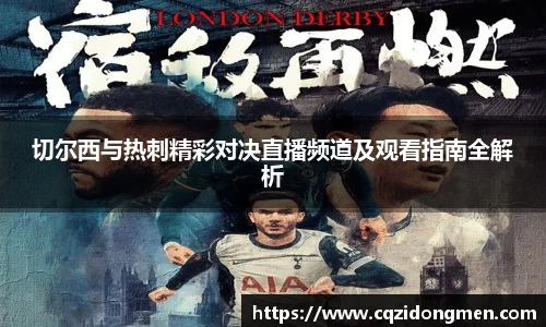 亚洲胜游切尔西与热刺精彩对决直播频道及观看指南全解析