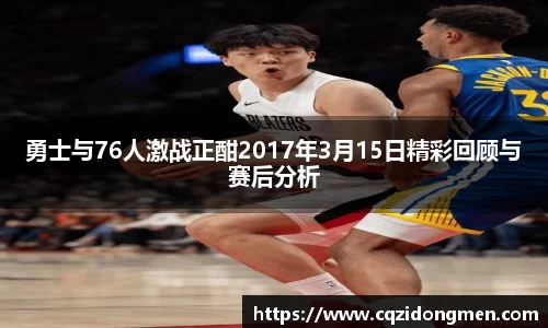 亚洲胜游勇士与76人激战正酣2017年3月15日精彩回顾与赛后分析