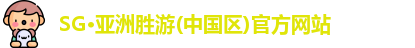 SG胜游